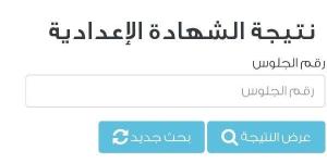 نتيجة الصف الثالث الإعدادي محافظة الجيزة 2026 عبر بوابة التعليم الأساسي - جريدة آخر الأخبار