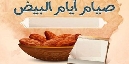 موعد صيام الأيام البيض في شعبان 2026.. فضلها وأجرها - جريدة آخر الأخبار