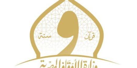 الأوقاف تعلن خطتها الدعوية المتكاملة لـ شهر رمضان 2026.. التراويح والاعتكاف والتهجد - جريدة آخر الأخبار