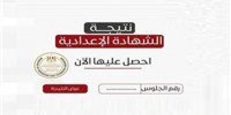 الآن بدون انتظار | نتيجة الشهادة الإعدادية الدقهلية 2026 برابط مباشر - جريدة آخر الأخبار