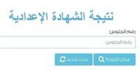 عاجل.. نتيجة الشهادة الإعدادية 2026 الترم الأول محافظة الدقهلية - جريدة آخر الأخبار