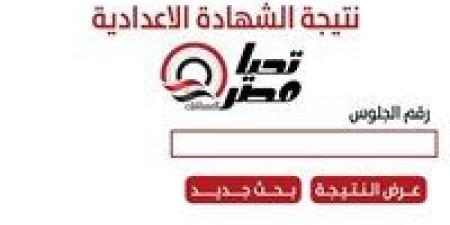 محدث لحظة بلحظة.. نتيجة الشهادة الإعدادية الدقهلية 2026 متاحة الآن عبر رابط مباشر - جريدة آخر الأخبار