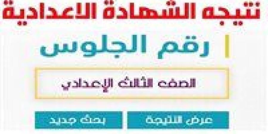 اعرف نتيجتك قبل أي حد.. احصل على نتيجة الصف الثالث الإعدادي بالقاهرة 2026 من هنا - جريدة آخر الأخبار