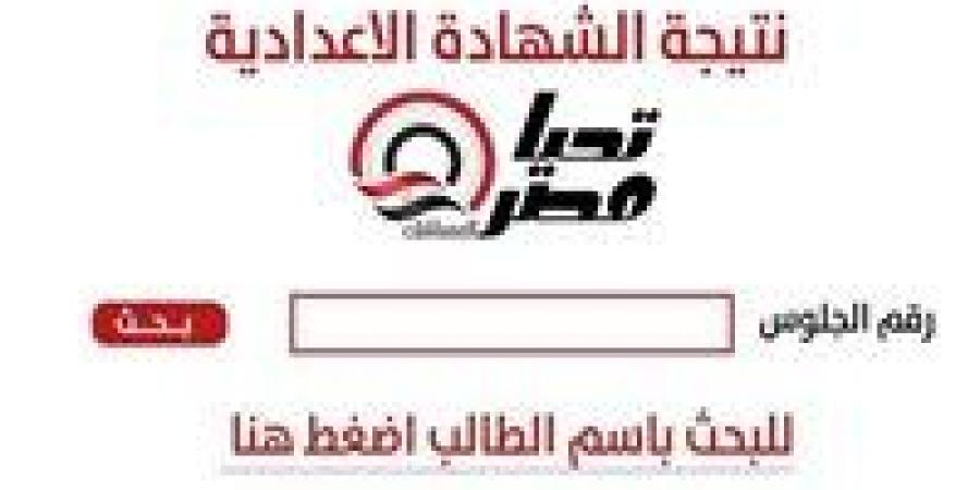 «خلال ساعات قليلة».. نتيجة الشهادة الإعدادية الجيزة 2026 تقترب من الظهور رسميًا - جريدة آخر الأخبار