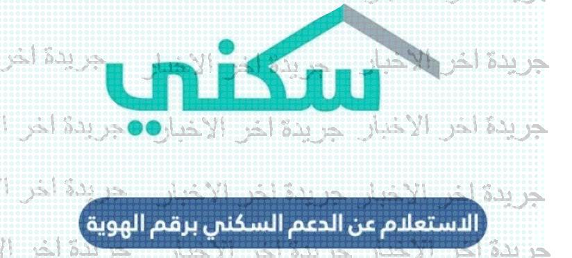 تعرف على موعد نزول الدعم السكني لشهر فبراير 2023\1444