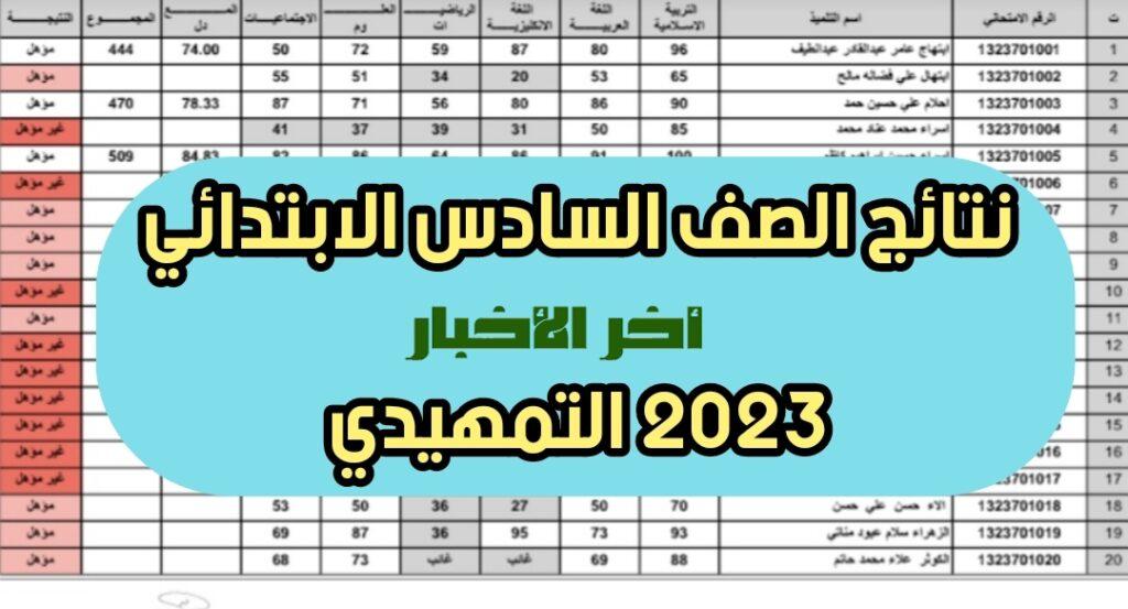 pdf رابط epedu.gov.iq نتائج السادس الابتدائي التمهيدي العراق 2023