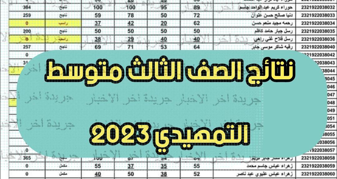 results بالرقم الامتحاني نتائج الصف الثالث المتوسط 2023 الدور التمهيدي epedu.gov.iq