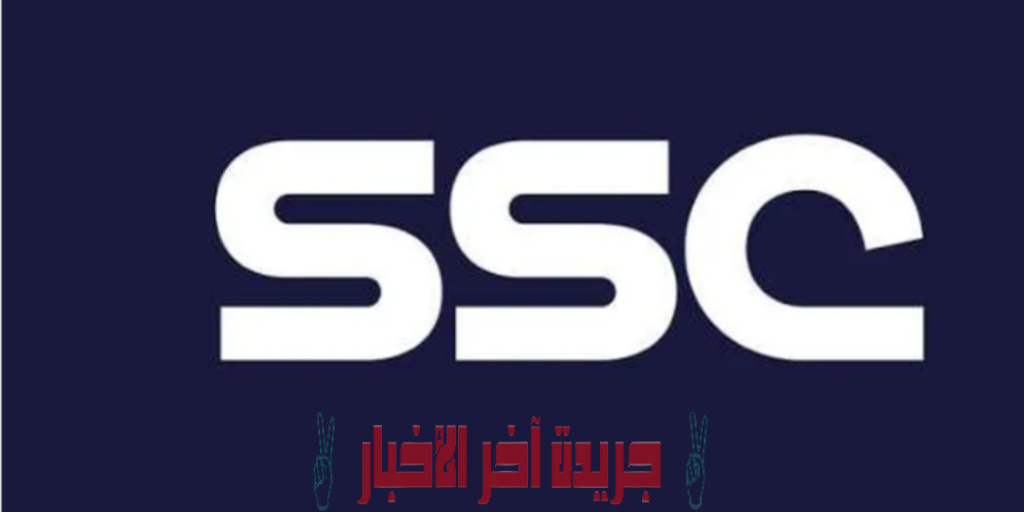 استقبل الآن تردد قناة SSC السعودية الجديد 2023 وطريقة ضبط القناة HD