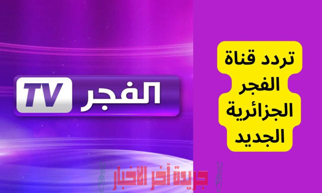 تردد قناة الفجر الجزائرية 2023 الناقلة لمسلسل قيامة عثمان الموسم الرابع