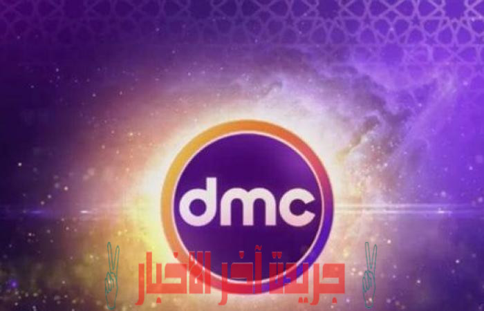 تردد قناة دي ام سي دراما Dmc drama 2023 علي نايل سات