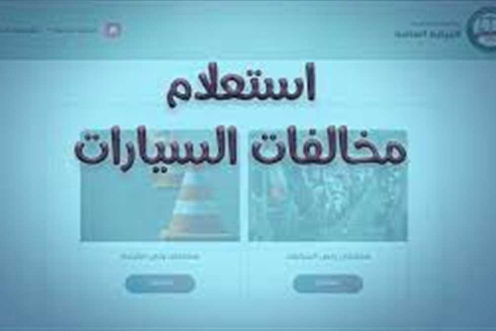 استعلام مخالفة مرور برقم اللوحة