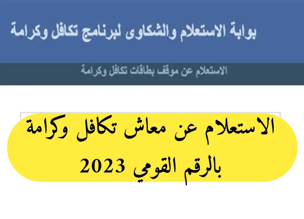 استعلام معاش تكافل وكرامة بالرقم القومي