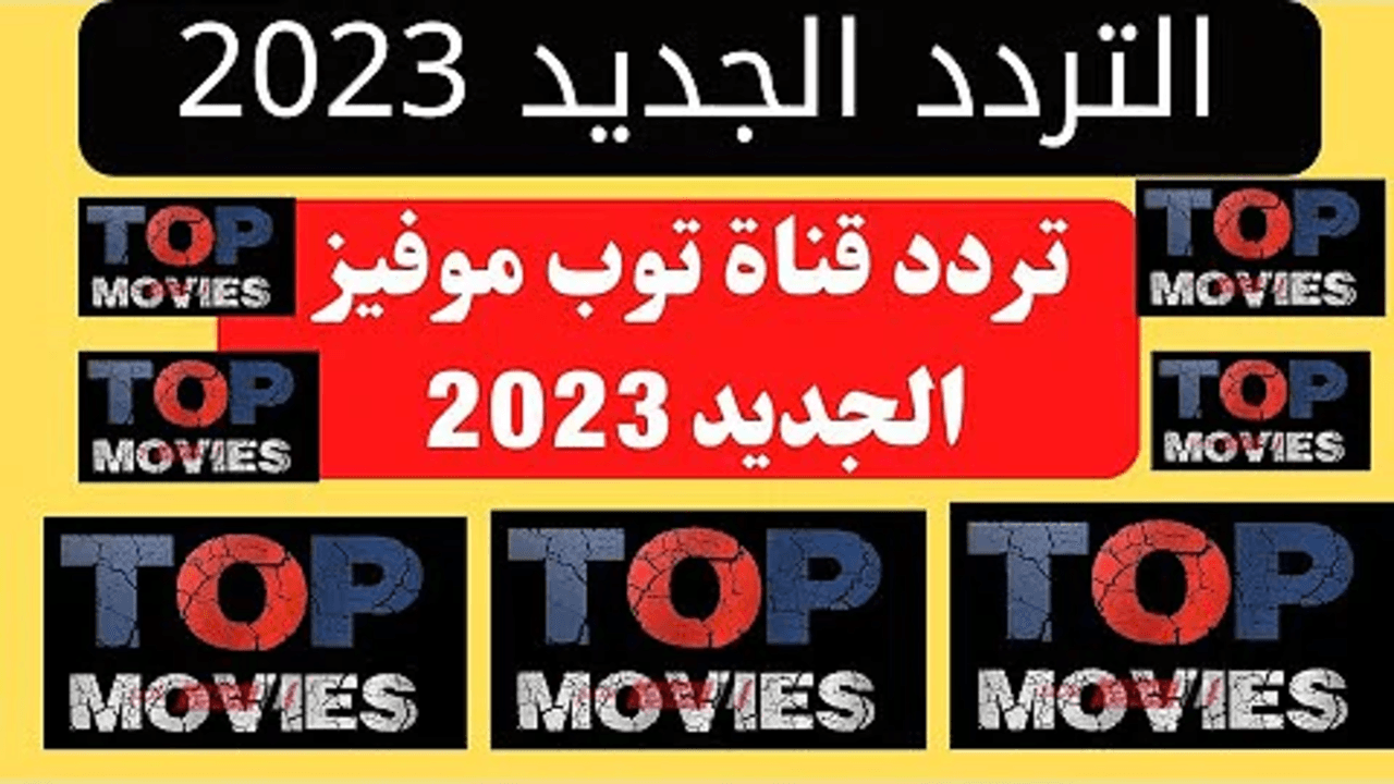 تردد قناة توب موفيز