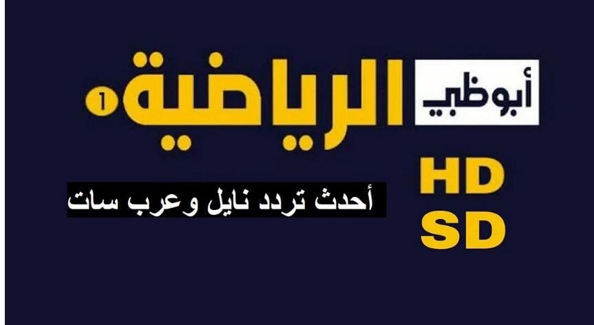 تردد قنوات ابوظبي الرياضيه