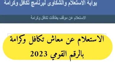 استعلام معاش تكافل وكرامة بالرقم القومي