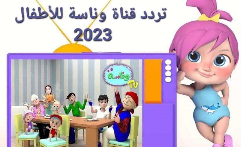 تردد قناة وناسة