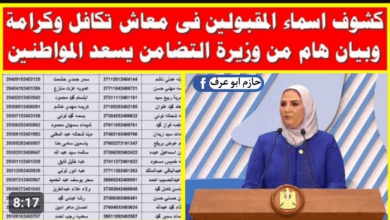 الأسماء الجديدة في تكافل وكرامة 2023