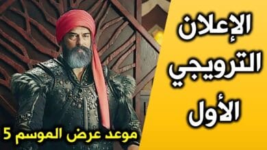 موعد عرض مسلسل عثمان الجزء الخامس