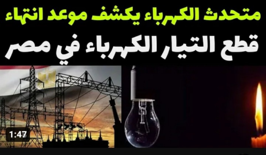 موعد انتهاء قطع الكهرباء 