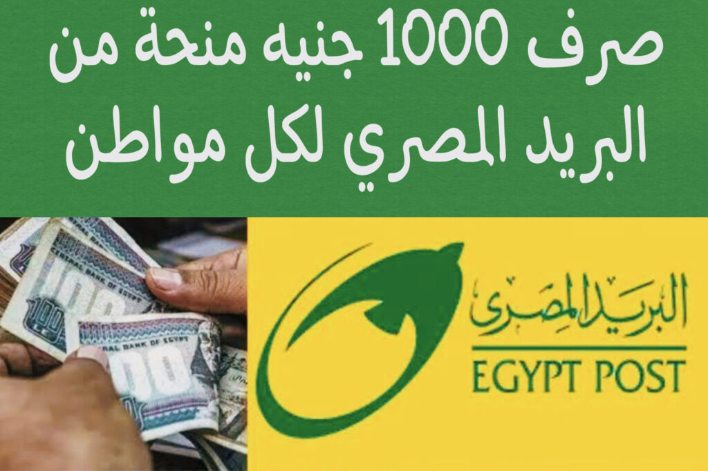 بالرقم القومي صرف 1000 جنيه منحة البريد المصري