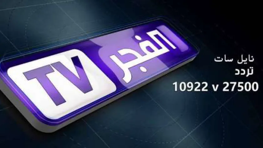 تردد قناة الفجر الجديد نايل سات