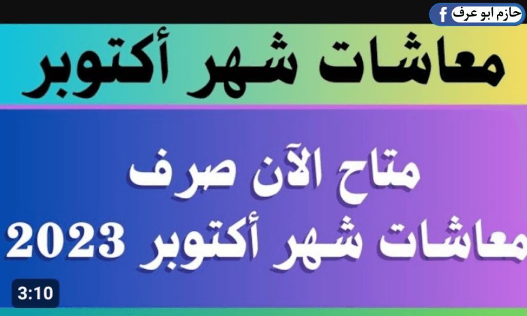 زيادة معاشات شهر أكتوبر 2023