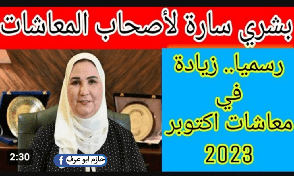 موعد زيادة المعاشات لشهر اكتوبر 2023