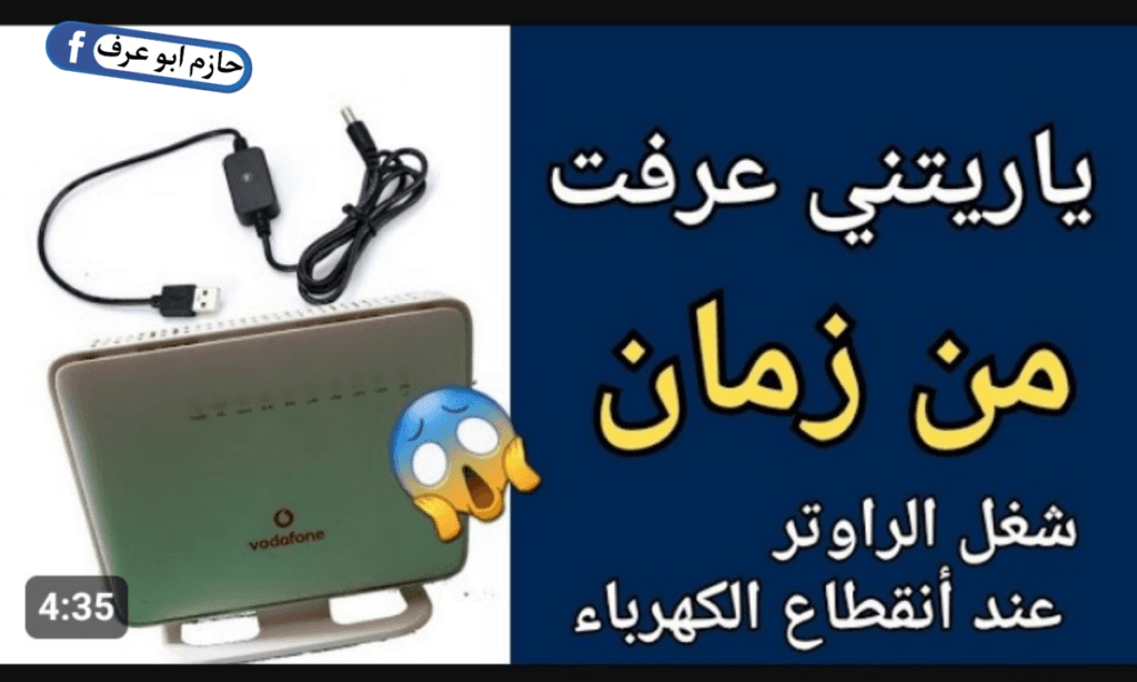 ازاي تشغل الراوتر لو الكهرباء قطعت