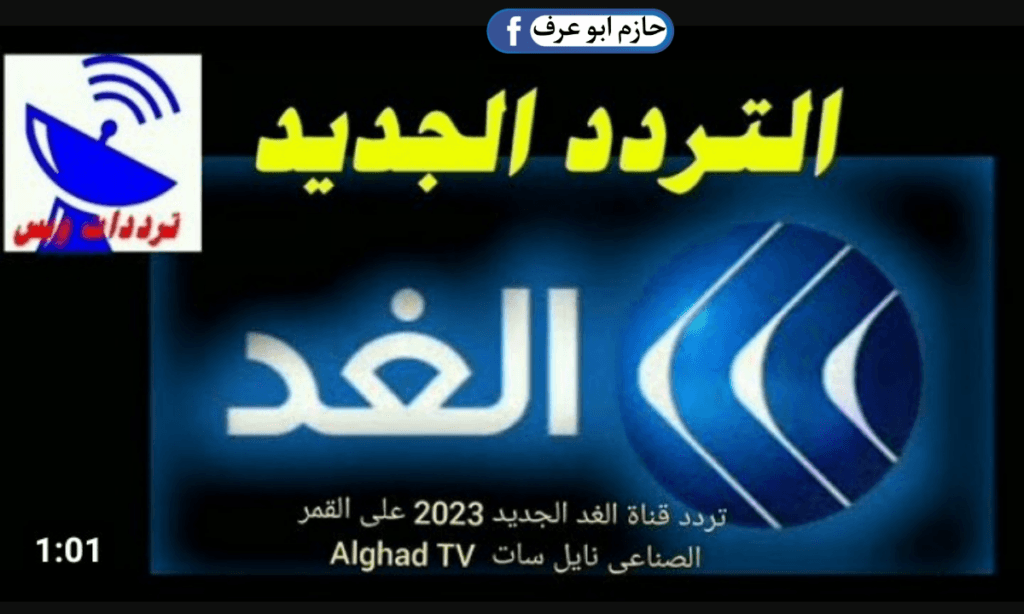 تردد قناة الغد الجديد 2024