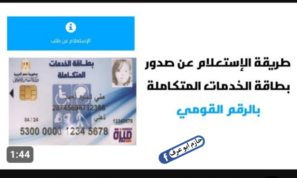 الاستعلام عن كارت الخدمات المتكاملة