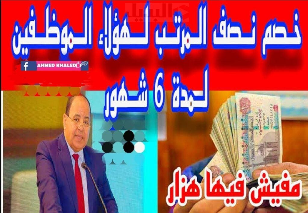 حالات خصم نصف الراتب في القانون الجديد