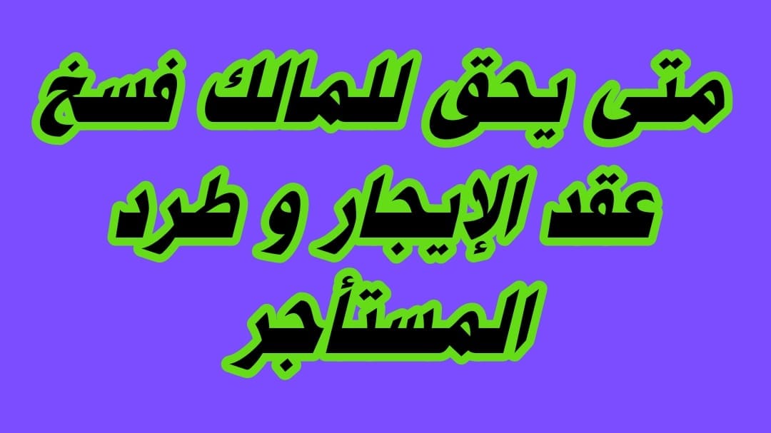 حالات فسخ عقد الإيجار القديم