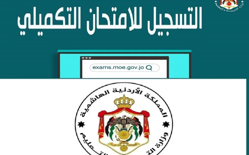 التسجيل لأداء اختبارات الثانوية العامة الاردنية الهاشمية 