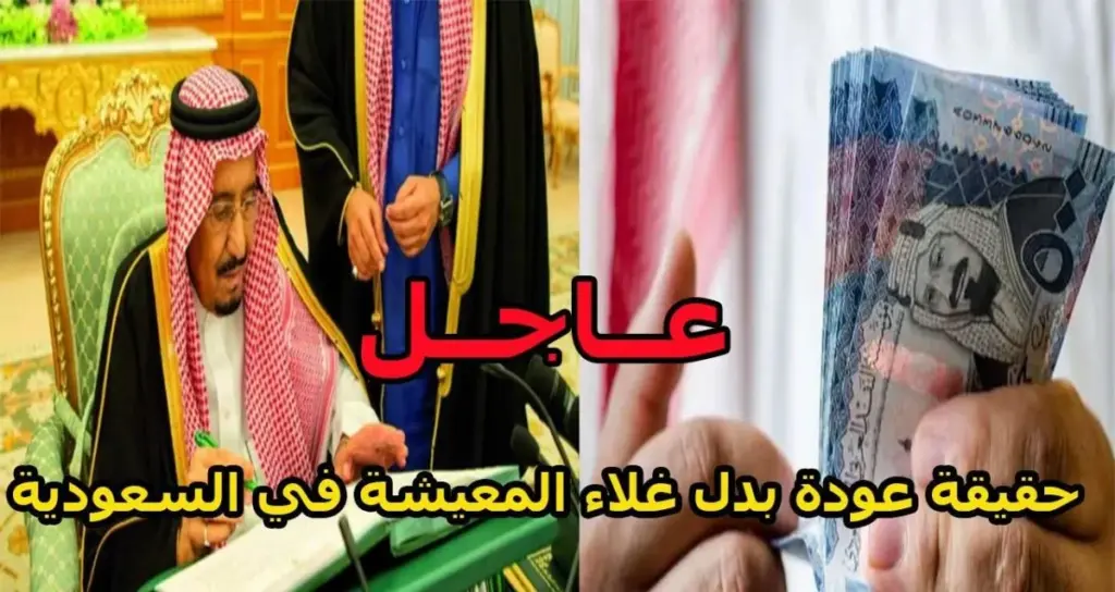 رجعة بدل غلاء المعيشة 