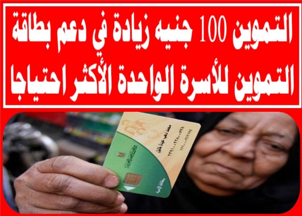 زيادة التموين 100 جنيه في نوفمبر