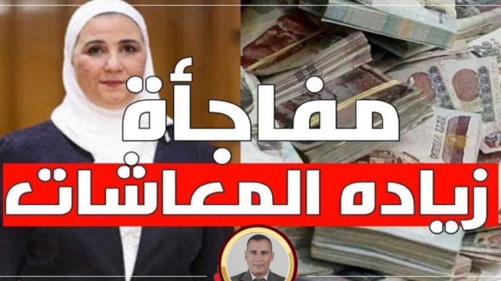 زيادة جديدة وعاجلة في المعاشات