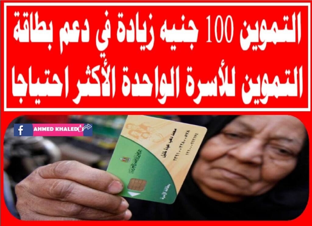 زيادة 100 جنيه علي بطاقة التموين