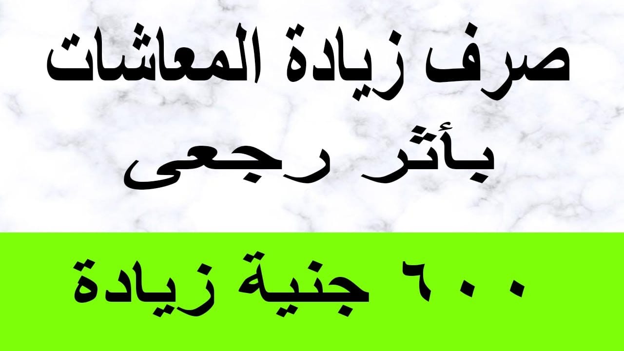 صرف 600 جنيه بأثر رجعي للمعاشات