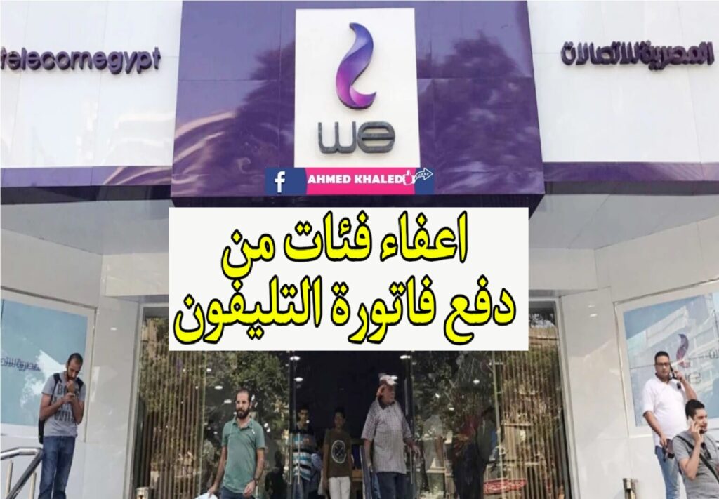 فئات معافاة من دفع فاتورة الأرضي