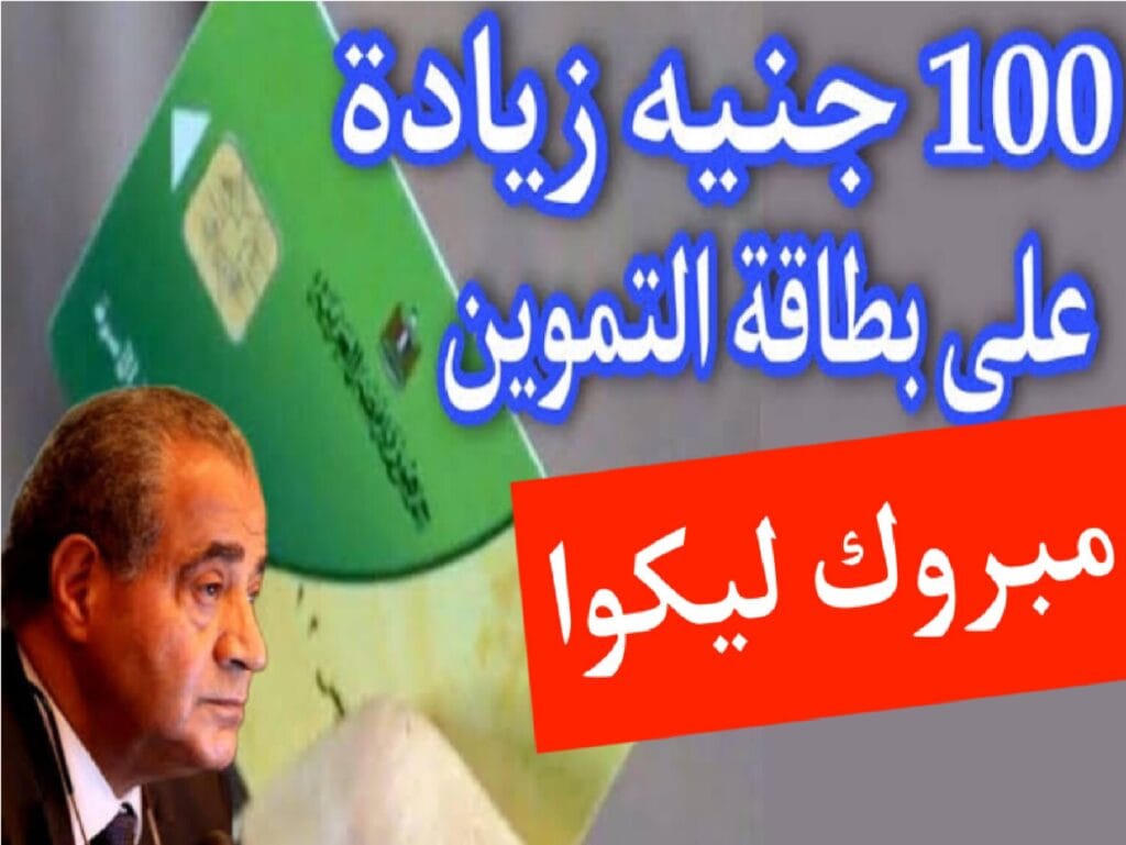 زيادة 100 جنيه على بطاقة التموين