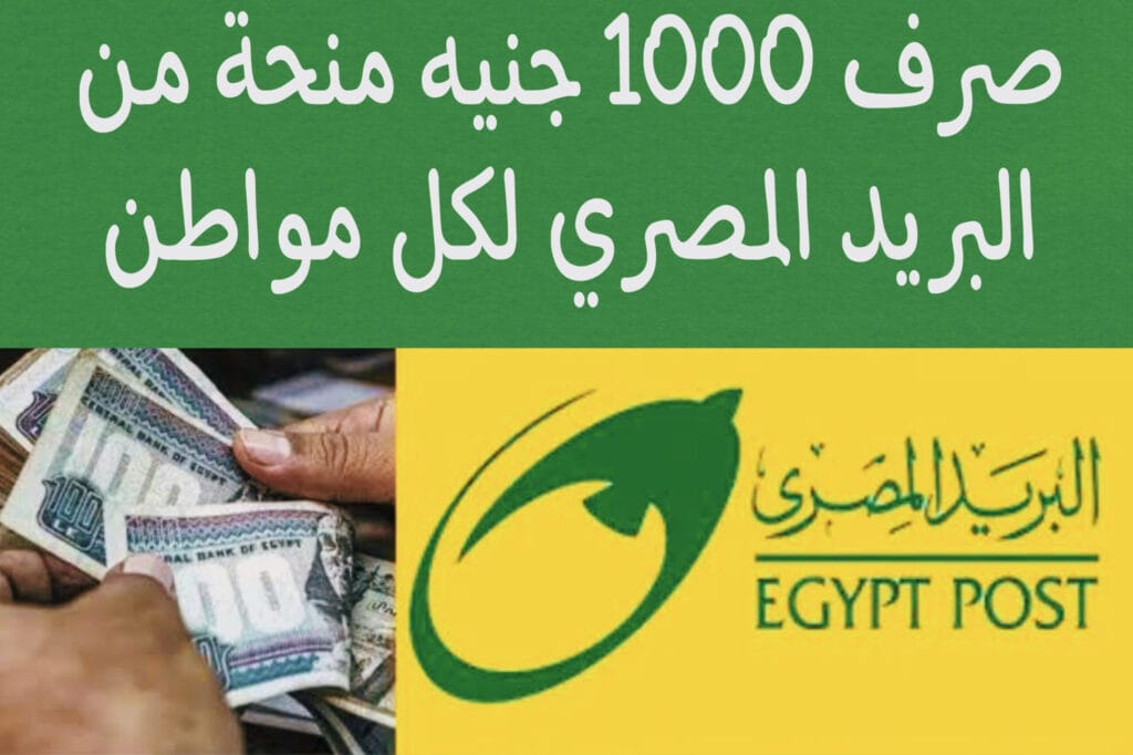 منحة 1000 جنيه من البريد بالبطاقة