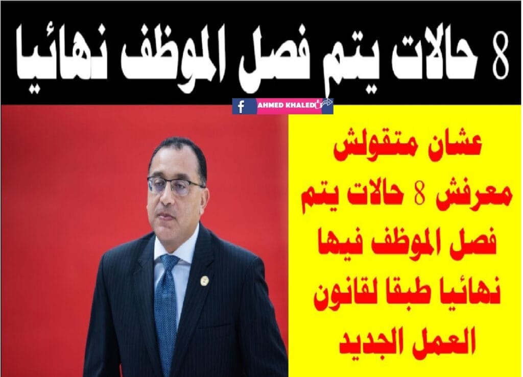 حالات فصل الموظفين