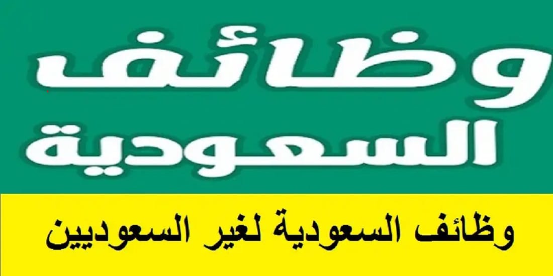 وظائف في السعودية