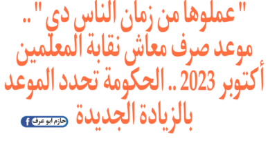 موعد صرف معاش نقابة المعلمين أكتوبر 2023