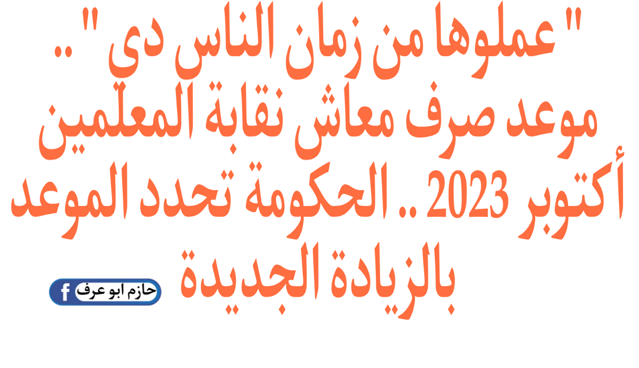 موعد صرف معاش نقابة المعلمين أكتوبر 2023