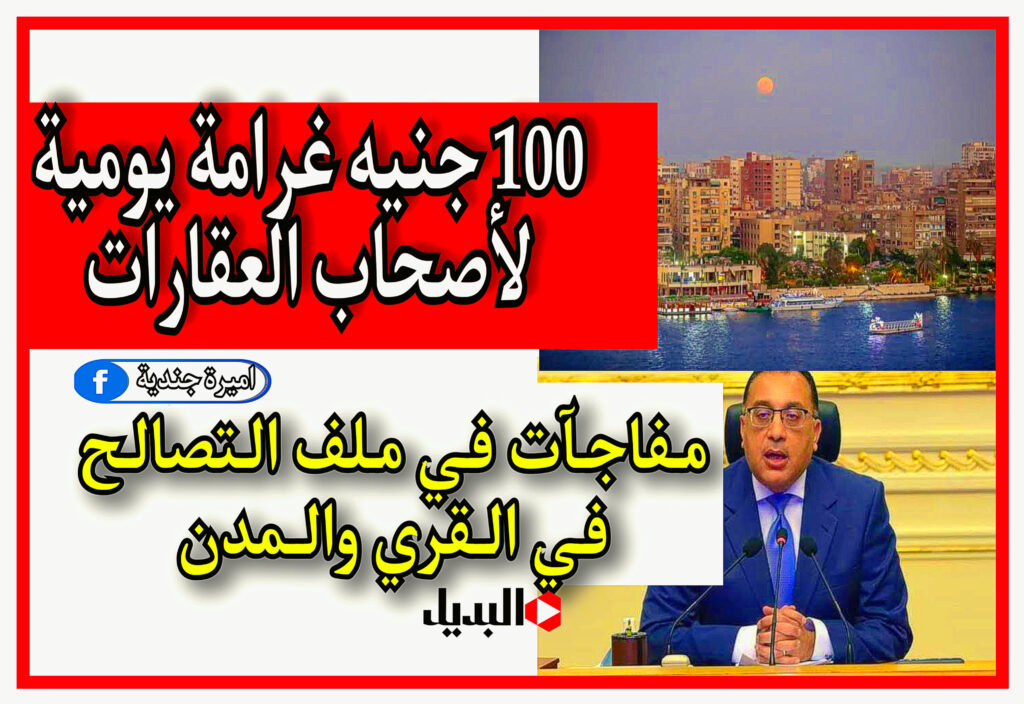 100 جنيه غرامة يومية لأصحاب العقارات