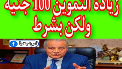 زيادة التموين 100 جنيه