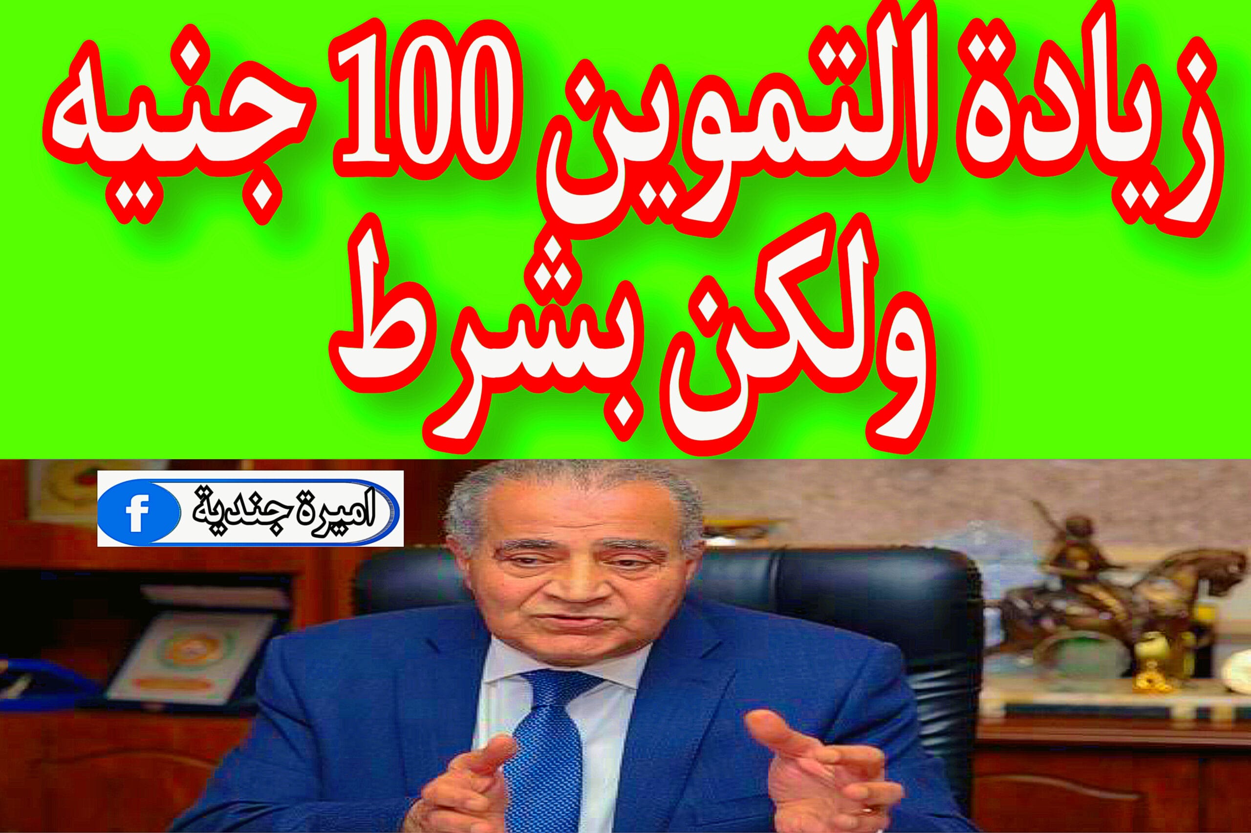 زيادة التموين 100 جنيه