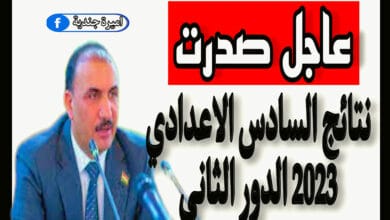 نتائج السادس الاعدادي 2023 الدور الثاني