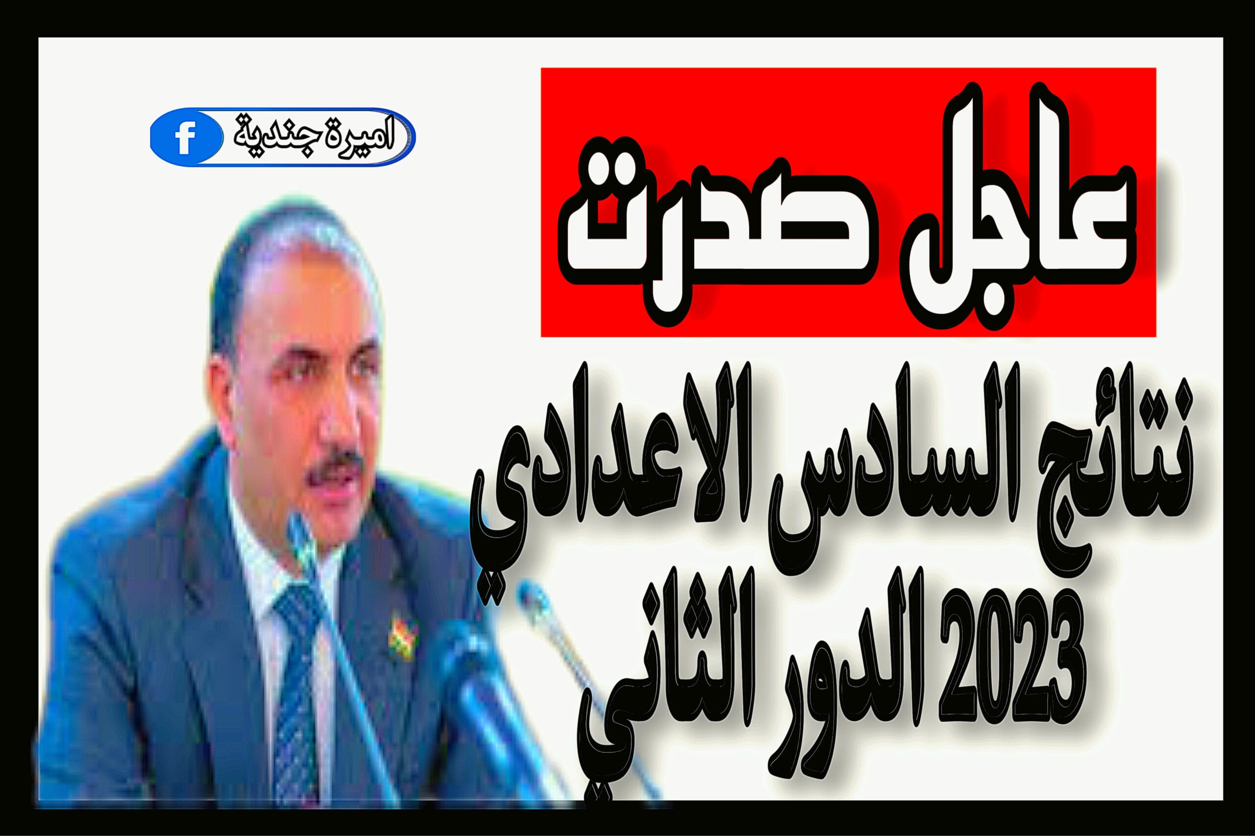 نتائج السادس الاعدادي 2023 الدور الثاني